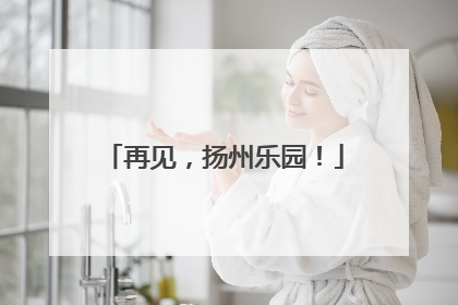 再见，扬州乐园！