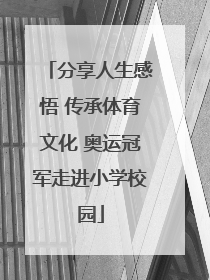 分享人生感悟 传承体育文化 奥运冠军走进小学校园