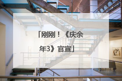 刚刚！《庆余年3》官宣