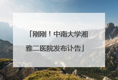 刚刚！中南大学湘雅二医院发布讣告
