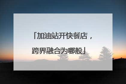 加油站开快餐店，跨界融合为哪般