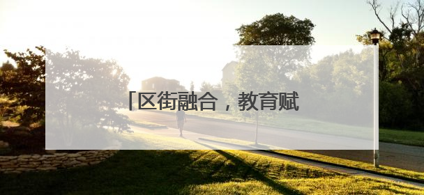 区街融合，教育赋能：西点飘香进企业，赋能生活添幸福