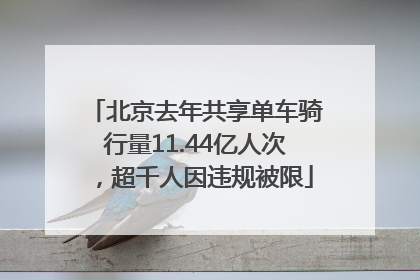 北京去年共享单车骑行量11.44亿人次，超千人因违规被限