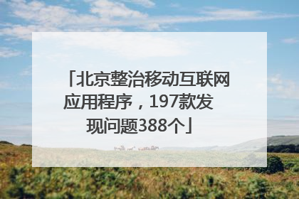 北京整治移动互联网应用程序，197款发现问题388个