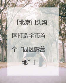 北京门头沟区打造全市首个“园区露营地”