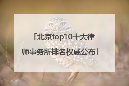 北京top10十大律师事务所排名权威公布