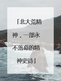北大荒精神，一部永不落幕的精神史诗