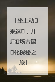 坐上动⻋来这⾥，开启⼀场古蜀⽂化探秘之旅