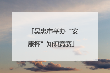 吴忠市举办“安康杯”知识竞赛