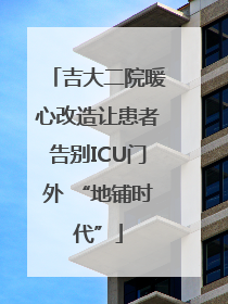 吉大二院暖心改造让患者告别ICU门外 “地铺时代”