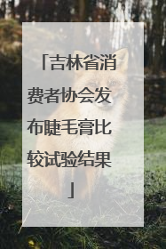吉林省消费者协会发布睫毛膏比较试验结果