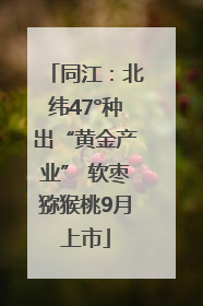 同江：北纬47°种出“黄金产业” 软枣猕猴桃9月上市
