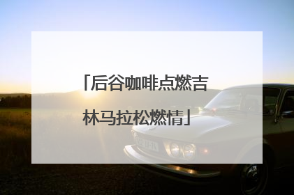 后谷咖啡点燃吉林马拉松燃情