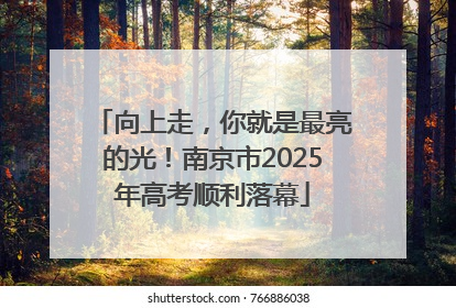 向上走，你就是最亮的光！南京市2025年高考顺利落幕