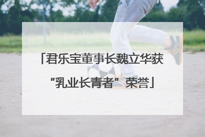 君乐宝董事长魏立华获“乳业长青者”荣誉
