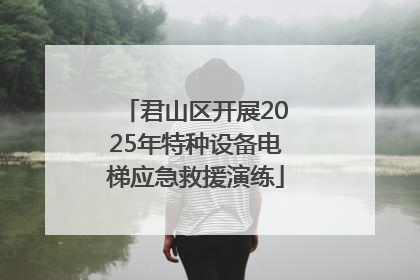 君山区开展2025年特种设备电梯应急救援演练