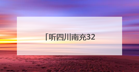 听四川南充32万件纸质档案的“无声诉说”
