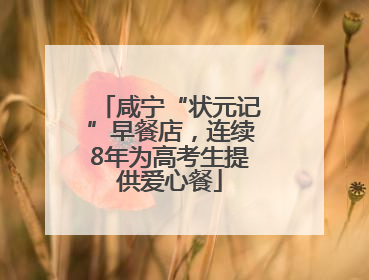 咸宁“状元记”早餐店，连续8年为高考生提供爱心餐