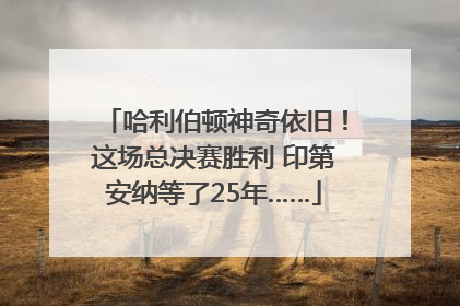 哈利伯顿神奇依旧！这场总决赛胜利 印第安纳等了25年……