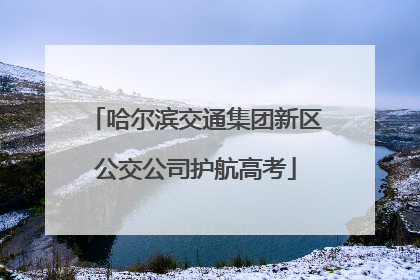 哈尔滨交通集团新区公交公司护航高考