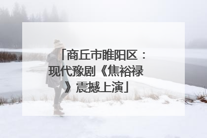 商丘市睢阳区：现代豫剧《焦裕禄》震撼上演