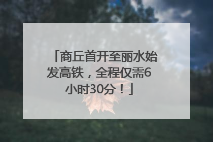 商丘首开至丽水始发高铁，全程仅需6小时30分！
