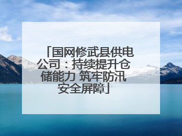 国网修武县供电公司：持续提升仓储能力 筑牢防汛安全屏障