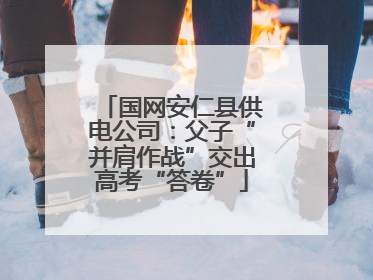 国网安仁县供电公司：父子“并肩作战”交出高考“答卷”