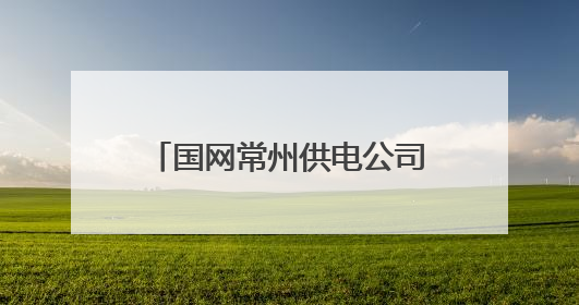 国网常州供电公司筑牢“花木之乡”电网抗灾减灾根基