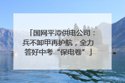 国网平潭供电公司：兵不卸甲再护航，全力答好中考“保电卷”