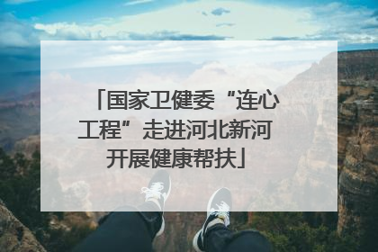 国家卫健委“连心工程”走进河北新河开展健康帮扶