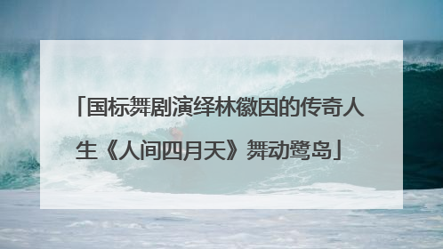 国标舞剧演绎林徽因的传奇人生《人间四月天》舞动鹭岛