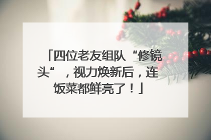 四位老友组队“修镜头”，视力焕新后，连饭菜都鲜亮了！