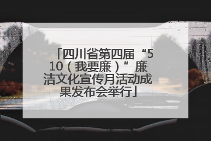 四川省第四届“510（我要廉）”廉洁文化宣传月活动成果发布会举行