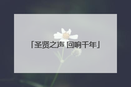 圣贤之声 回响千年