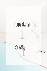 地盘争夺战