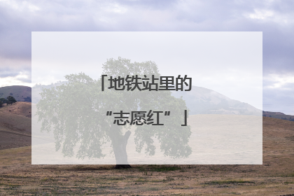 地铁站里的“志愿红”