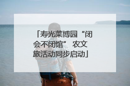 寿光菜博园“闭会不闭馆” 农文旅活动同步启动