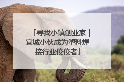 寻找小镇创业家｜宜城小伙成为塑料焊接行业佼佼者