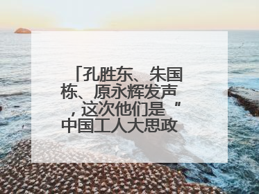 孔胜东、朱国栋、原永辉发声，这次他们是“中国工人大思政课”主讲人