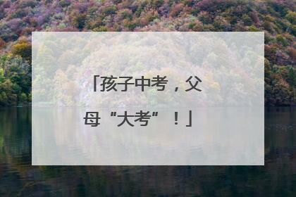 孩子中考，父母“大考”！