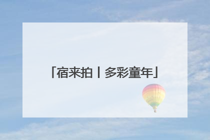 宿来拍丨多彩童年