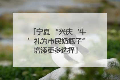 宁夏 “兴庆‘牛’礼为市民奶瓶子”增添更多选择