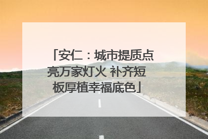 安仁：城市提质点亮万家灯火 补齐短板厚植幸福底色
