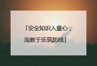 安全知识入童心，寓教于乐筑防线