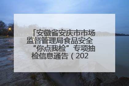 安徽省安庆市市场监督管理局食品安全“你点我检”专项抽检信息通告（2025年第27期）