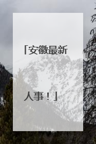 安徽最新人事！
