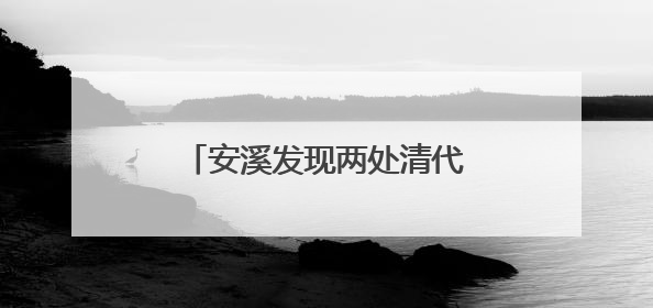 安溪发现两处清代教育遗存 串联起数百年教育脉络