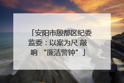 安阳市殷都区纪委监委：以案为尺 敲响 “廉洁警钟”