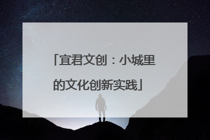宜君文创：小城里的文化创新实践
